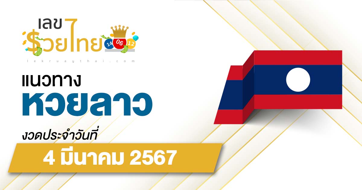 แนวทางหวยลาว 4/03/67 เลขเด็ด แนวทาง ຫວຍລາວ งวดนี้แม่นๆไว้ที่นี่ lekruaythai ที่เดียว!!