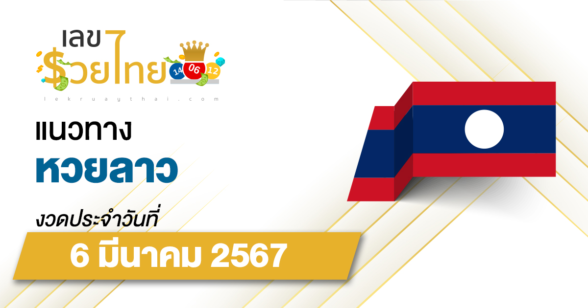 แนวทางหวยลาว 6/03/67 เลขเด็ด แนวทาง ຫວຍລາວ งวดนี้แม่นๆไว้ที่นี่ lekruaythai ที่เดียว!!