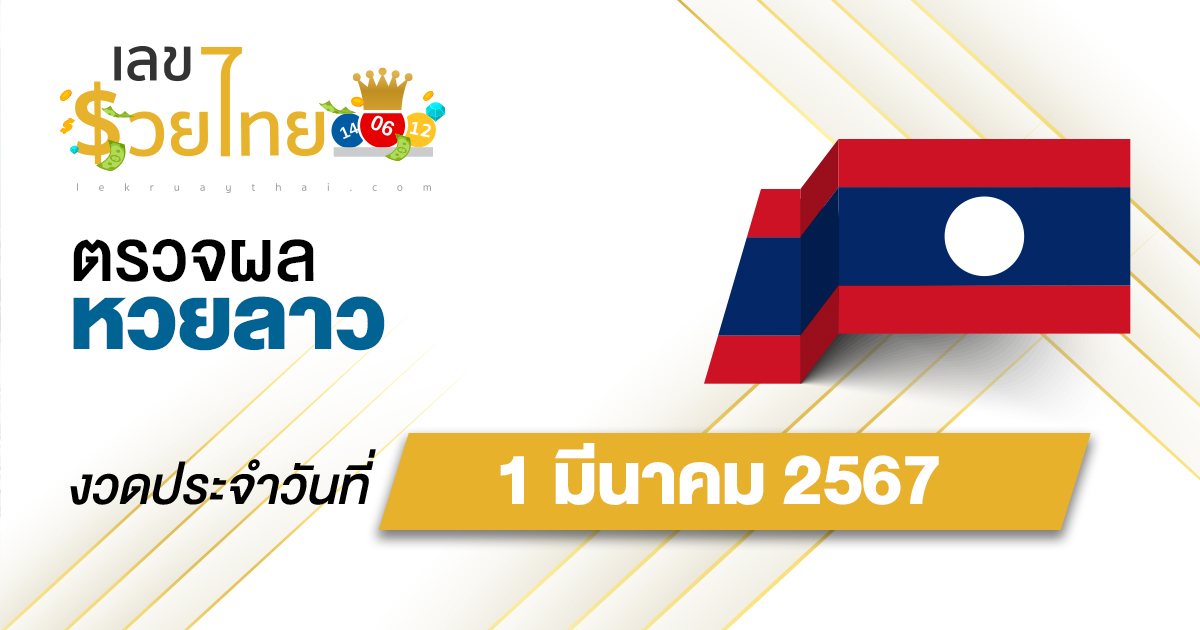 ผลหวยลาว 1/03/67 อัปเดตผลหวยลาว ตรวจหวยออนไลน์ก่อนใคร ได้ที่นี่ !!