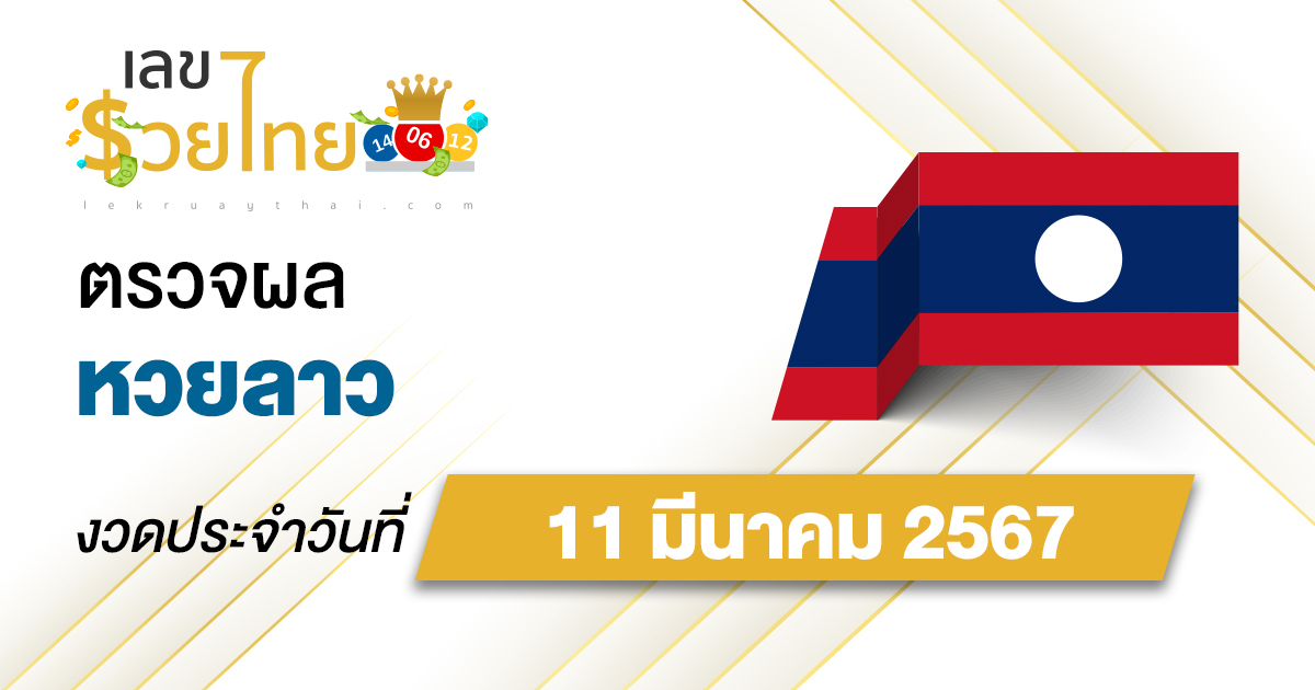 ผลหวยลาว 11/03/67 อัปเดตผลหวยลาว ຫວຍລາວພັດທະນາ หวยออนไลน์ ก่อนใคร ได้ที่นี่ !!!