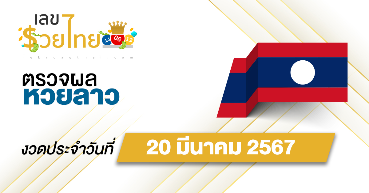 ผลหวยลาว 20/03/67 อัปเดตผลหวยลาว ตรวจหวยออนไลน์ก่อนใคร ได้ที่นี่ !!
