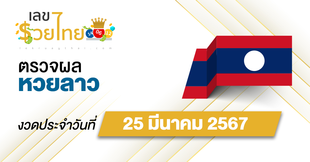ผลหวยลาว 25/03/67 อัปเดตผลหวยลาว ตรวจหวยออนไลน์ก่อนใคร ได้ที่นี่ !!