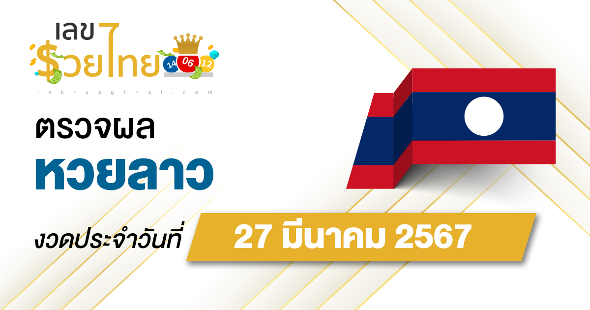 ผลหวยลาว 27/03/67 อัปเดตผลหวยลาว ตรวจหวยออนไลน์ก่อนใคร ได้ที่นี่ !!