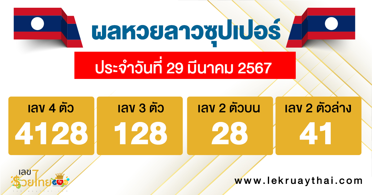 ผลหวยลาวซุปเปอร์ 29/03/67 -"Lao Super Lottery results 29/03/67"