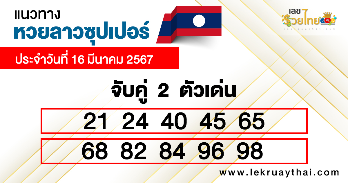 หวยลาวซุปเปอร์ สด-"Lao super lottery live"