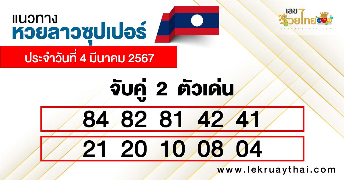 แนวทางหวยลาวซุปเปอร์ 4/03/67-"Lao super lottery live"