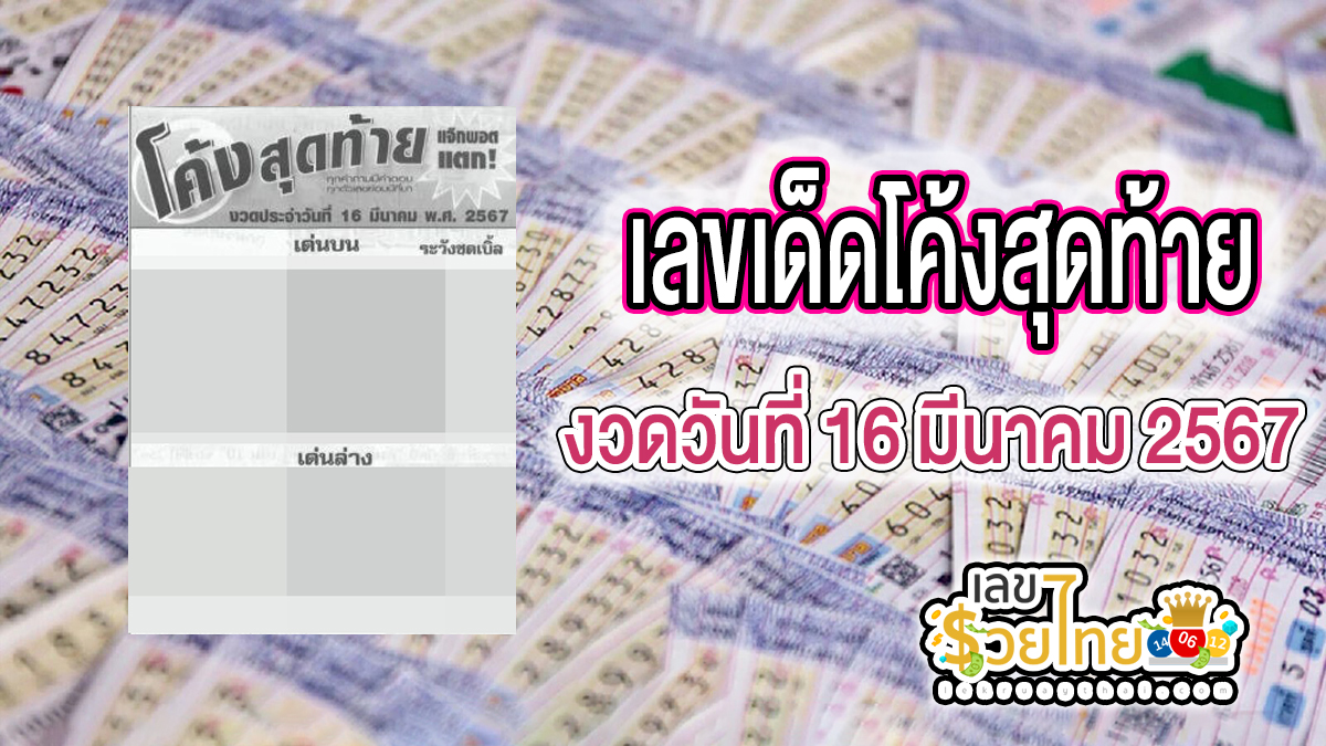 โค้งสุดท้าย 16 3 67 แนวทางหวยสลากกินแบ่งรัฐบาล ชุดเลขคู่ 2 ตัว บน-ล่าง เลขเด็ดๆแม่นๆ คอหวยห้ามพลาด