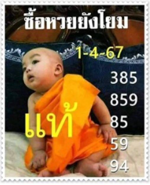เลขเณรน้อย 1 4 67 -"Little novice number 1 4 67"