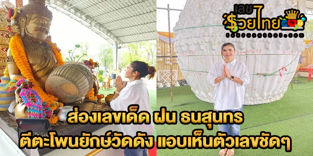 คอหวยแห่ส่อง ฝน ธนสุนทร ตีตะโพนยักษ์วัดดัง แอบเห็นตัวเลขชัดๆ พร้อมกับได้ขอโชคลาภจาก พ่อแก่เงินล้าน ตีตะโพนยักษ์ เพื่อเสริมสิริมงคล 