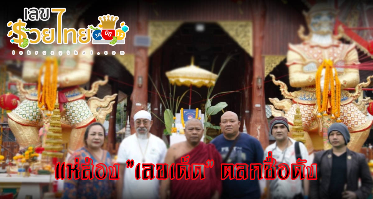 แห่ส่อง “เลขเด็ด” ตลกชื่อดัง ร่วมปลุกเสกหลวงปู่ทวด สวดภาณยักษ์ วัดทุ่งแฝก