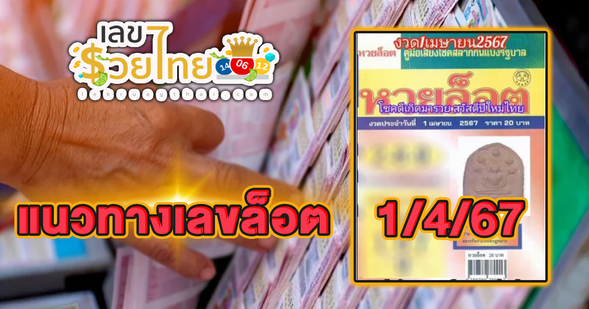 แนวทาง เลขล็อต1 4 67 คอหวยห้ามพลาดส่องเลขเด็ด! แม่นๆ แนวทางหวยรัฐบาลไทย งวดนี้