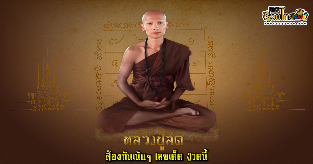 ปฏิทินหลวงปู่สด 16 3 67 ส่องกันเน้นๆ เลขเด็ด งวดนี้กับ แนวทางรัฐบาลไทย คอหวยห้ามพลาด!!