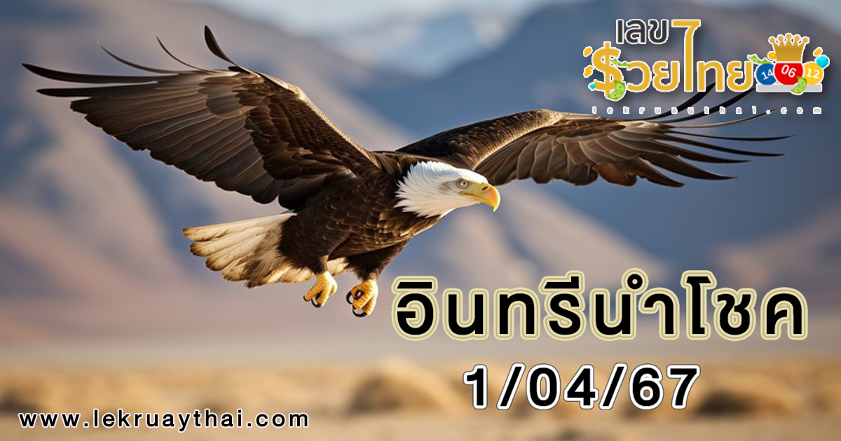 อินทรีนำโชค 1 4 67 แจกเลขอินทรีย์นำโชค ติดตามหวยอินทรีนำโชคของแท้ที่นี่