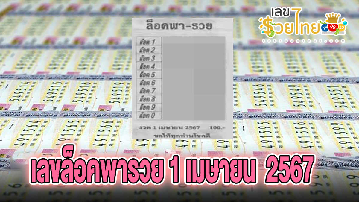 เลขล็อคพารวย 1 4 67 แจกเน้นๆ เลขเด็ดงวดนี้ แนวทางหวยรัฐบาล แม่นๆ