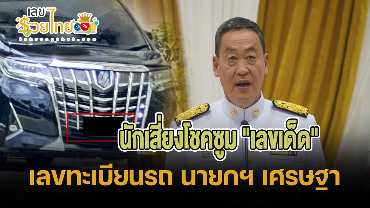 เลขเด็ด ทะเบียนรถนายก งวดนี้หวยออก 1/4/67 นักเสี่ยงโชคซูม “เลขเด็ด” ทะเบียนรถนายกฯ ลงพื้นที่โคราช