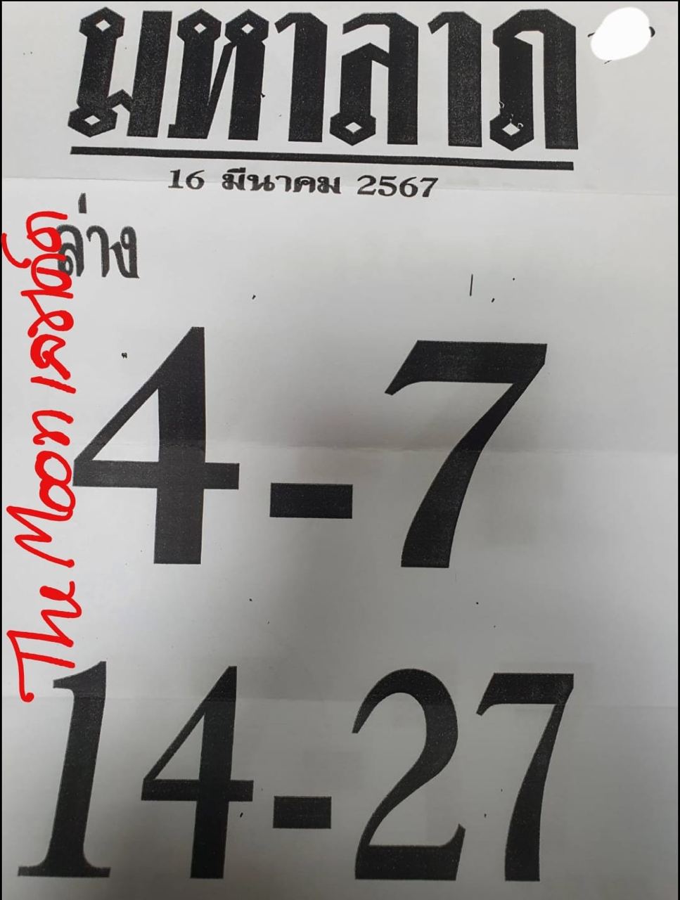 เลขเด็ดอาจารย์ดังเข้าทุกงวด-''Lucky numbers from famous teachers come in every draw''