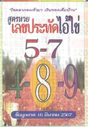 เลขประทัดไอ้ไข่ 16 3 67-"Ai Khai firecracker number 16 3 67"