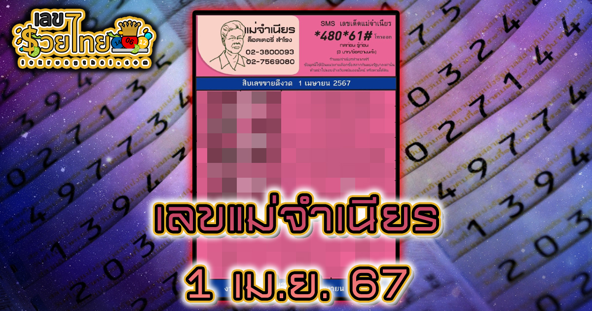 หวยเด็ด หวยดัง “แม่จำเนียร” แนวทางหวยรัฐบาลไทย งวด 1 เม.ย. 67 นี้ คอหวยห้ามพลาด ! ติดตามเลขเด็ดได้ที่นี่ ! เลขรวยไทย