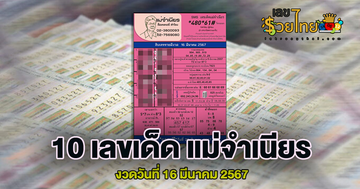 แม่จำเนียร 16 3 67 แนวทางสลากกินแบ่งรัฐบาล เลขเด็ดเน้นๆ แม่นๆ!! ห้ามพลาด