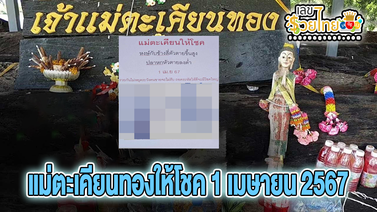 แม่ตะเคียนทองให้โชค 1 4 67 แนวทางสลากกินแบ่งรัฐบาล เลขเด็ดแจกเน้นๆ แม่น ๆ คอหวยห้ามพลาด !!