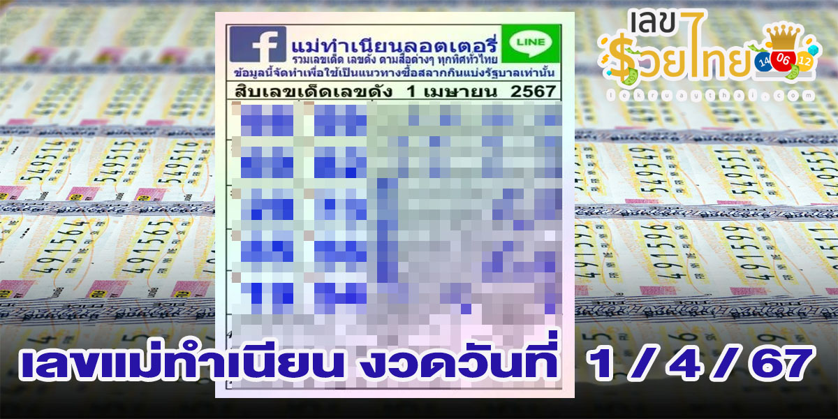 เลขแม่ทำเนียน 1 4 67 แนวทางสลากกินแบ่งรัฐบาล เลขเด็ดแจกเน้นๆ แม่น ๆ คอหวยห้ามพลาด !!