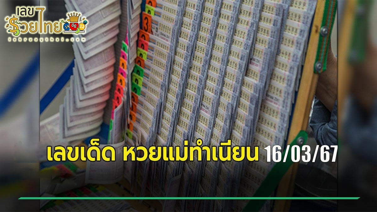 แม่ทำเนียน 16 3 67 แนวทางหวยสลากกินแบ่งรัฐบาล ชุดเลขคู่ 2 ตัว บน-ล่าง เลขเด็ดๆแม่นๆ จัดมาให้เน้นๆ คอหวยห้ามพลาด!!