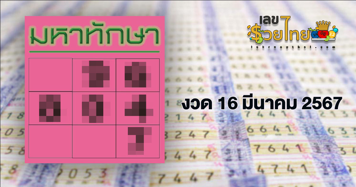 เลข มหาทักษา 16 3 67  ส่องกันเน้นๆ เลขเด็ด งวดนี้กับ แนวทางรัฐบาลไทย คอหวยห้ามพลาด!!