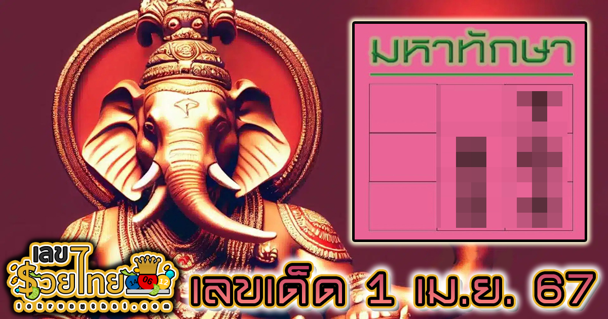 หวยเด็ด หวยดัง “เลขมหาทักษา” แนวทางหวยรัฐบาลไทย งวด 1 เม.ย. 67 นี้ คอหวยห้ามพลาด ! ติดตามเลขเด็ดได้ที่นี่ ! เลขรวยไทย
