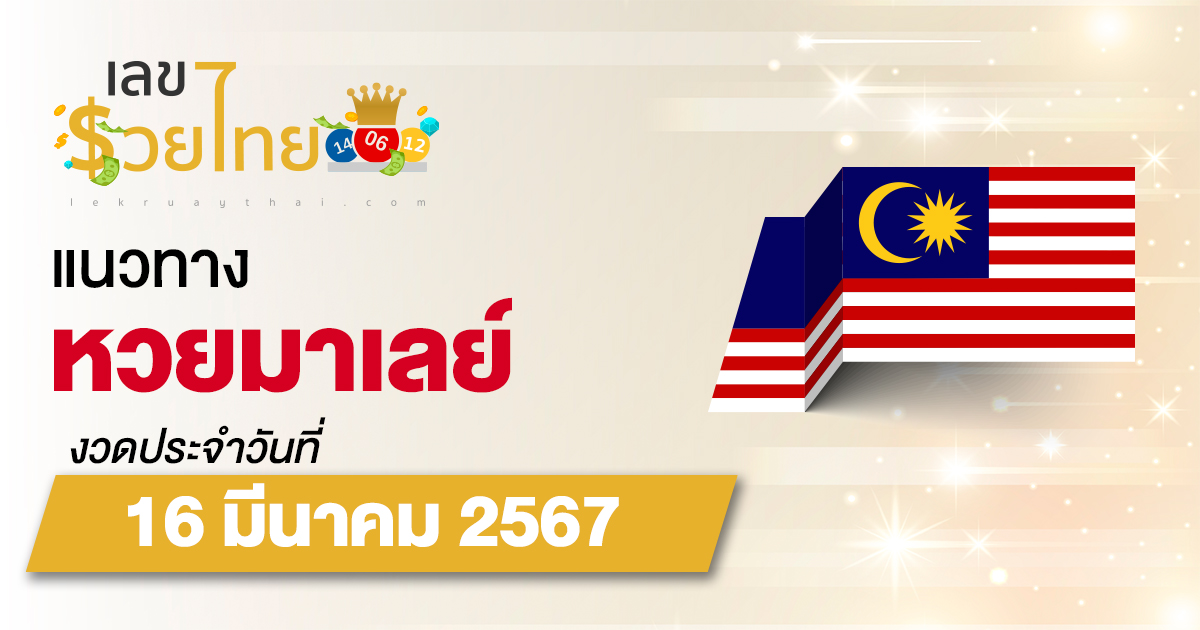 แนวทางหวยมาเลย์ 16/03/67 เลขเด็ดหวยมาเลย์แม่นๆ วันนี้ แจกฟรี ดูได้ที่นี่ เว็บไซต์ เลขรวยไทย