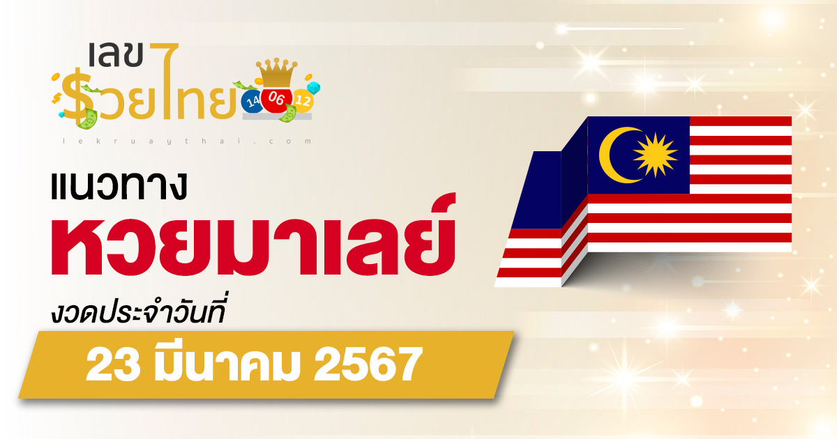 แนวทางหวยมาเลย์ 23/03/67 เลขเด็ดหวยมาเลย์แม่นๆ วันนี้ แจกฟรี ดูได้ที่นี่ เว็บไซต์ เลขรวยไทย