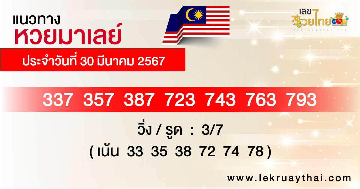 แนวทางหวยมาเลย์ -"Malaysian lottery guidelines"