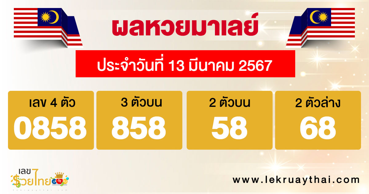 ผลหวยมาเลย์ 13/03/67-"Malaysian lottery results-13-03-67"