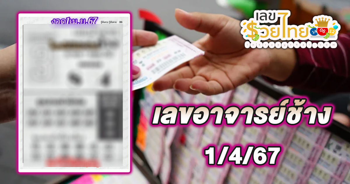 เลขอาจารย์ช้าง 1 เมษายน 2567 คอหวยห้ามพลาดส่องเลขเด็ด แนวทางหวยรัฐบาลไทยแม่นๆ รีบจดด่วน!!