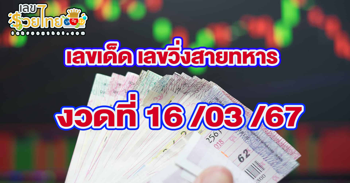 เลขวิ่งสายทหาร 16 03 67 แนวทางหวยสลากกินแบ่งรัฐบาล ชุดเลขคู่ 2 ตัว บน-ล่าง เลขเด็ดๆแม่นๆ จัดมาให้เน้นๆ คอหวยห้ามพลาด!!