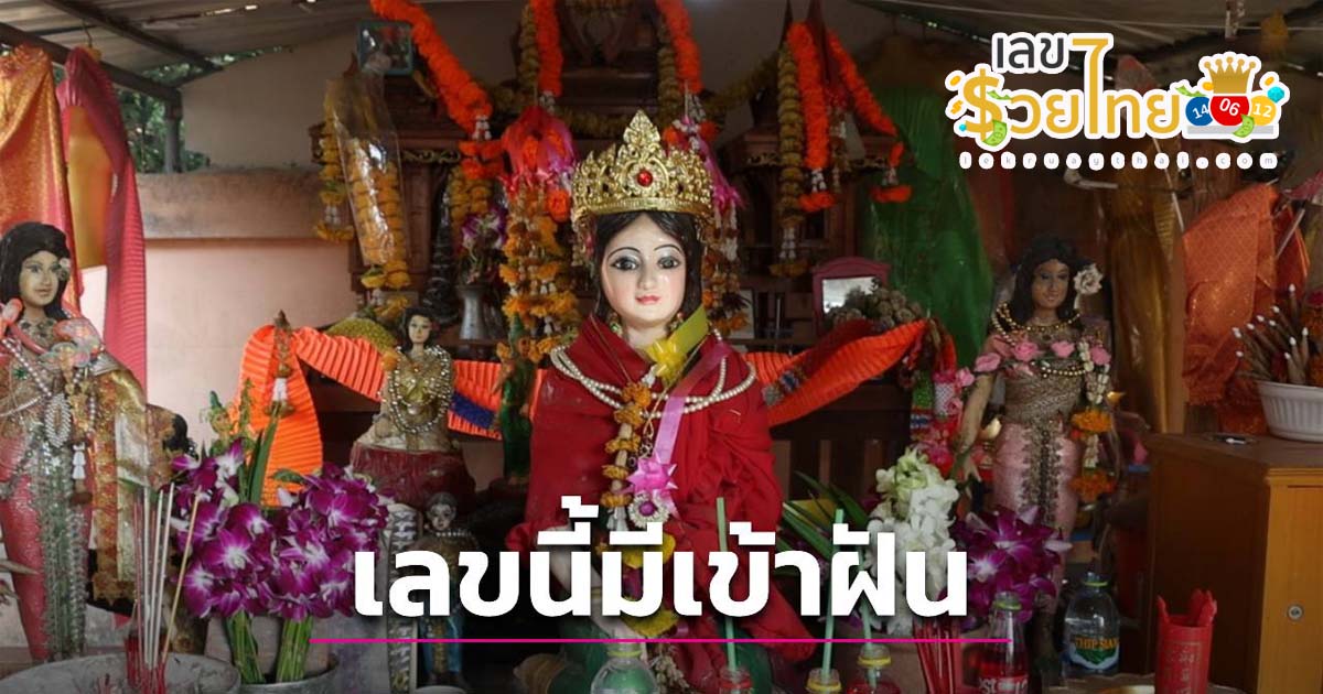 “แม่ย่าต้นตะเคียนคู่” มาเข้าฝัน บอกใบ้ “เลขเด็ด” เป็นแนวทางลุ้นโชค 16/3/67