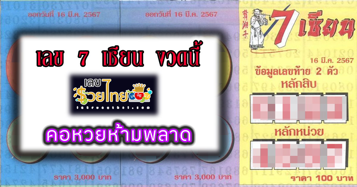 เลขเด็ด เลข 7 เซียน แนวทางหวยรัฐบาลไทย งวด 16 มี.ค. 67 นี้ คอหวยห้ามพลาด! ติดตามเลขเด็ดได้ที่นี่ เลขรวยไทย