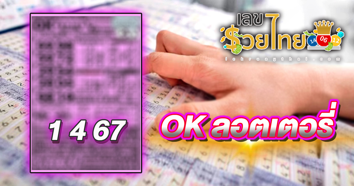 แนวทาง OK ลอตเตอรี่ 1 4 67 คอหวยห้ามพลาดส่องเลขเด็ด! แม่นๆ แนวทางหวยรัฐบาลไทย งวดนี้