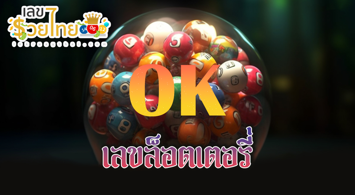 หวยซองแม่นๆ : OK ล็อตเตอรี่งวดวันที่ 16 มีนาคม 2567 แนวทางแบ่งปัน เลขเด็ด อัพเดทฟรี สำหรับงวดนี้