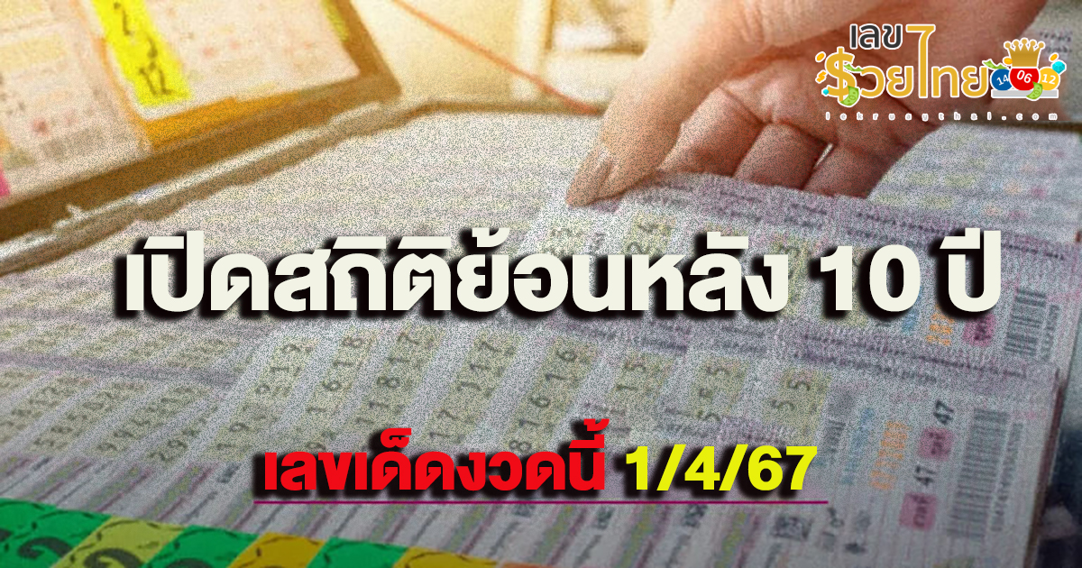 เปิดสถิติย้อนหลัง 10 ปี พบ “เลขเด็ด” ลุ้นโชค หวยงวดนี้ออก 1 เมษายน 2567