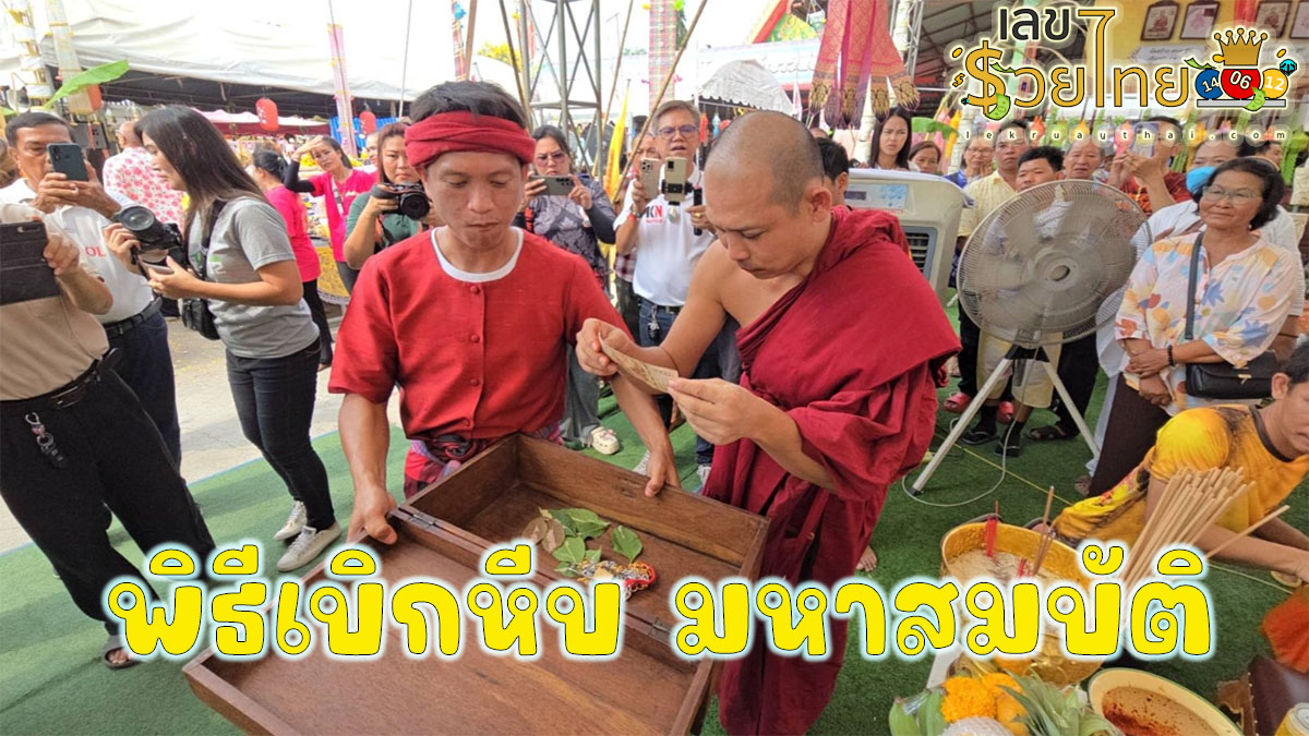 พิธีเบิกหีบ มหาสมบัติ เลขเด่นหวยดังสุดแม่นเน้นๆ คอหวยไม่ควรพลาด แนวทางแทงหวยรัฐบาลไทย