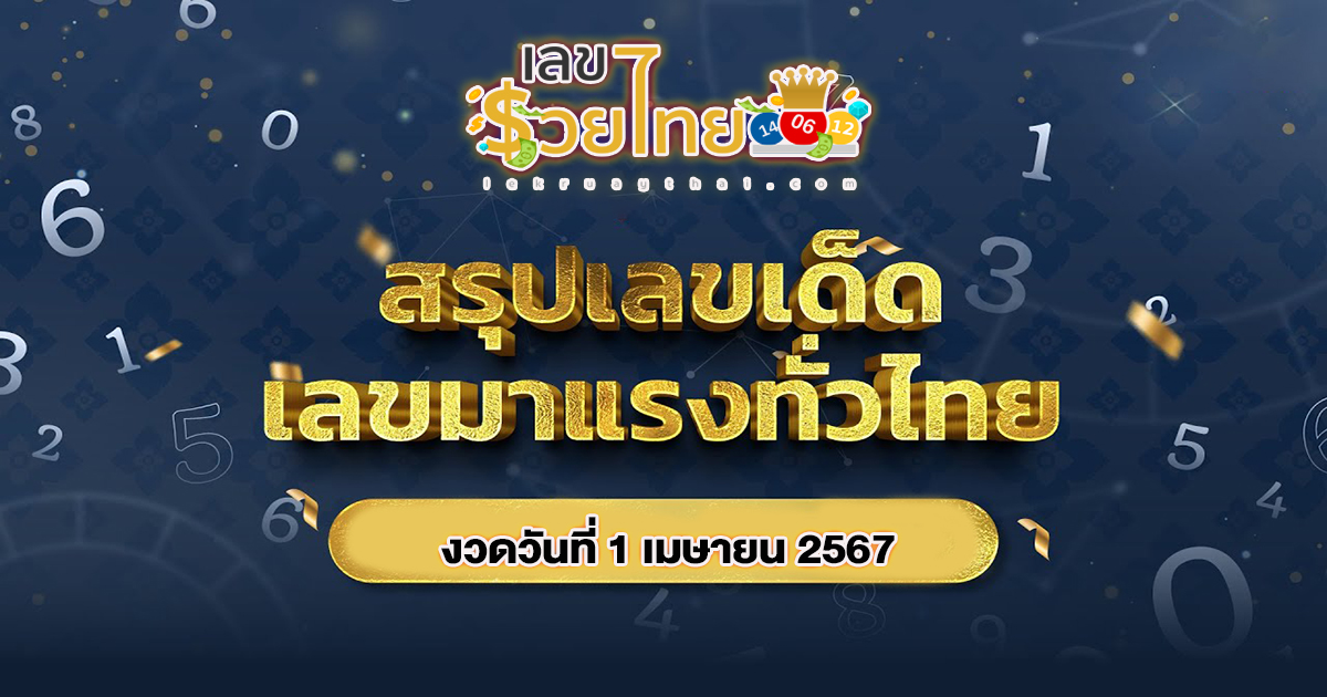 เลขล็อคเด่นเลขรวย 1 04 67 ส่องกันเน้นๆ เลขเด็ด งวดนี้กับ แนวทางรัฐบาลไทย คอหวยห้ามพลาด!!