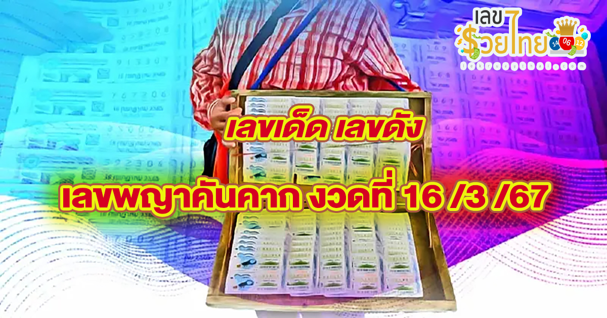 พญาคันคาก 16 3 67 แนวทางหวยสลากกินแบ่งรัฐบาล ชุดเลขคู่ 2 ตัว บน-ล่าง เลขเด็ดๆแม่นๆ จัดมาให้เน้นๆ คอหวยห้ามพลาด!!