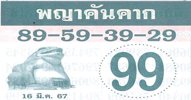 พญาคันคาก -"Phaya Khankhak "