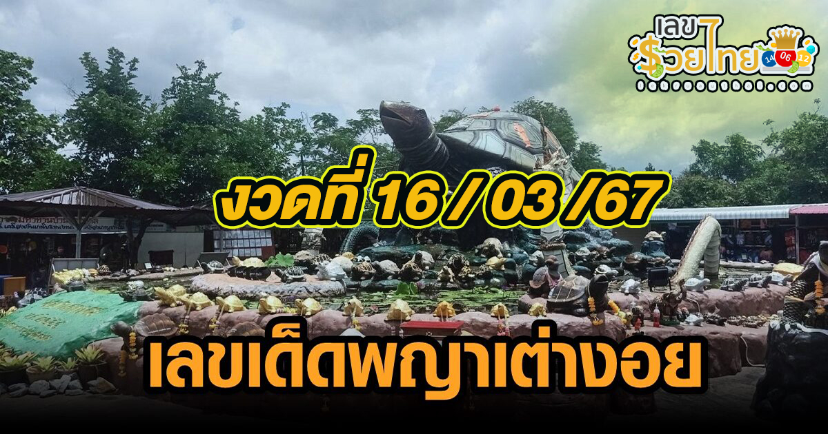 เลขพญาเต่างอย 16 03 67 แนวทางหวยสลากกินแบ่งรัฐบาล ชุดเลขคู่ 2 ตัว บน-ล่าง เลขเด็ดๆแม่นๆ จัดมาให้เน้นๆ งวด 16/3/67