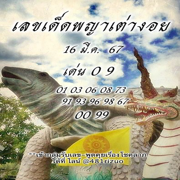 เลขพญาเต่างอย 16 03 67-"Phaya Tao Ngoi number 16 03 67"