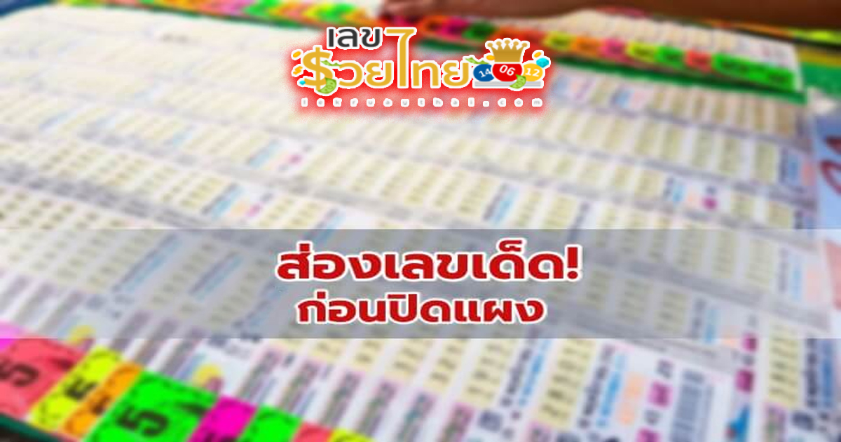 เลขเด็ด 1/3/67-"Lucky number 1/3/67"