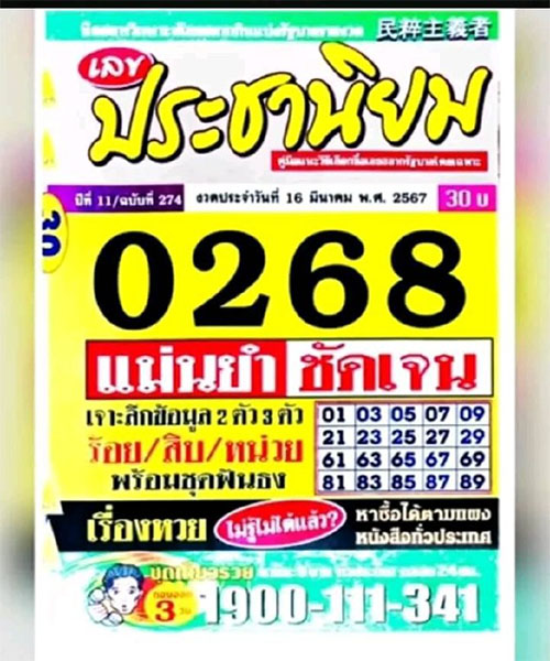 เลขประชานิยม 16 3 67-"Populist number-16 3 67"