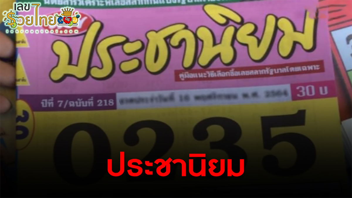 เลขประชานิยม 16 3 67  แนวทางสลากกินแบ่งรัฐบาล เลขดัง เลขเด็ดเน้นๆ!! สำหรับหวยเด็ดงวดนี้