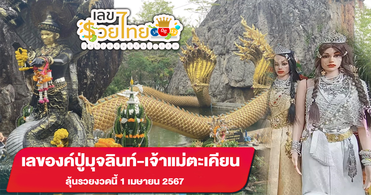 คอหวยยิ้มหวาน ได้ เลของค์ปู่มุจลินท์-เจ้าแม่ตะเคียน ลุ้นรวยงวดนี้ 1 เมษายน 2567