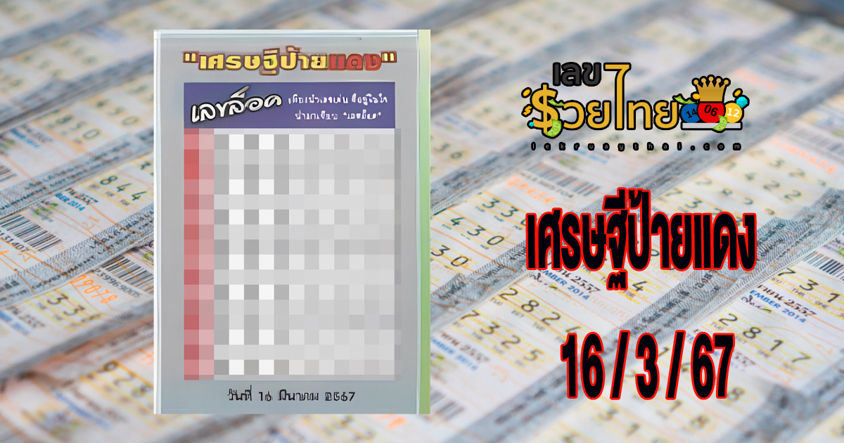 เศรษฐีป้ายแดง 16 3 67 แนวทางหวยสลากกินแบ่งรัฐบาล ชุดเลขคู่ 2 ตัว บน-ล่าง เลขเด็ดๆแม่นๆ จัดมาให้เน้นๆ คอหวยห้ามพลาด!!